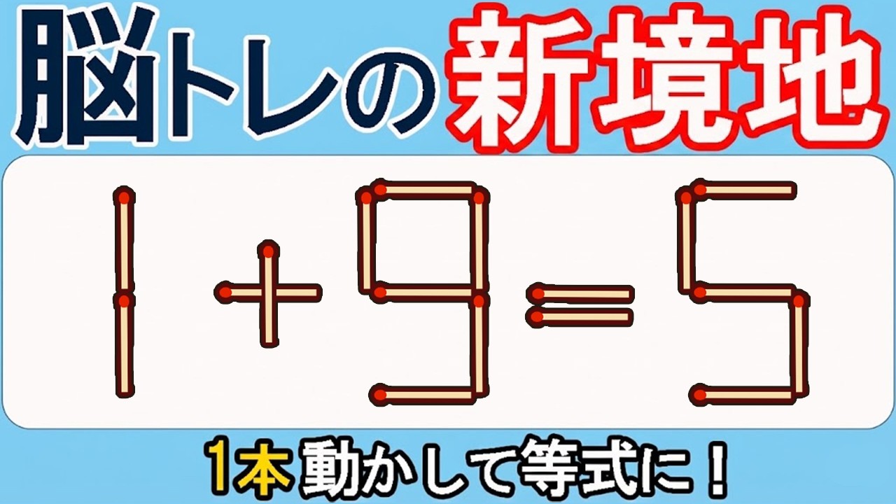 【マッチ棒クイズ】脳が刺激される！究極の一問595(1+9=5)