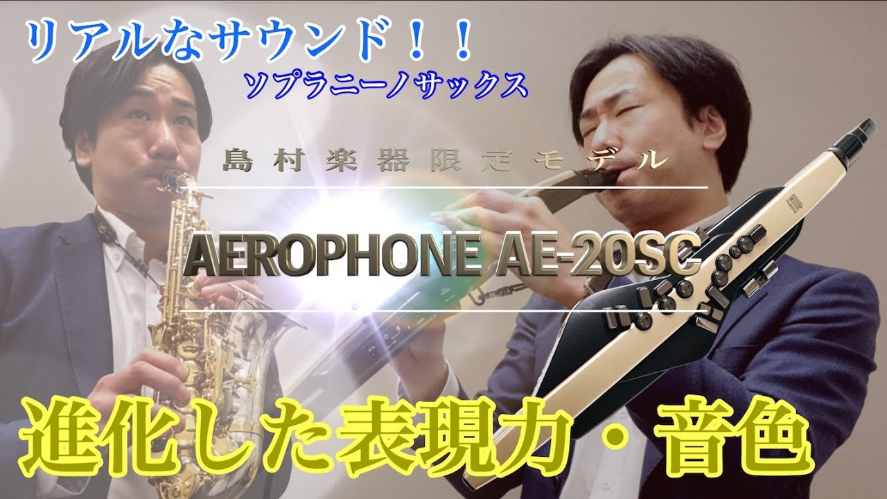 【AE-20SC】Roland 新エアロフォン『First Love/宇多田ヒカル』ソプラニーノサックス音色（島村楽器限定）で生楽器に負けない表現、音色で演奏してみた／島村楽器川崎ルフロン店　吉田隆広