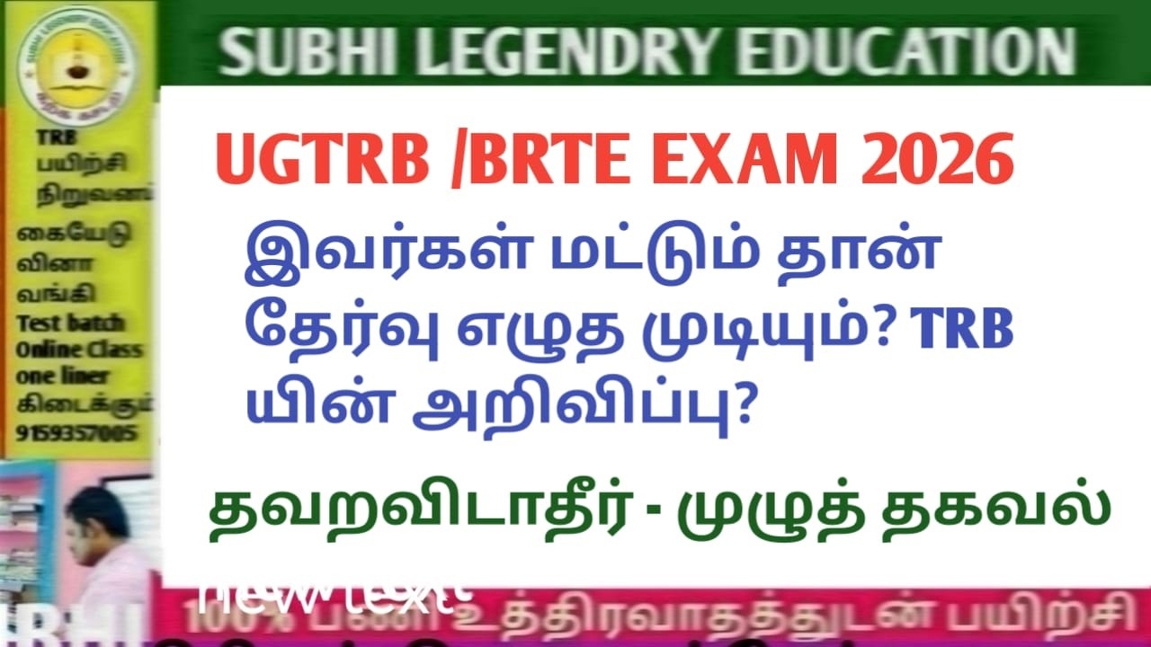UGTRB/BRTE EXAM 2026/இவர்கள் மட்டும் தான் தேர்வு எழுத முடியும்?TRB அறிவிப்பு#trblatestnewstoday