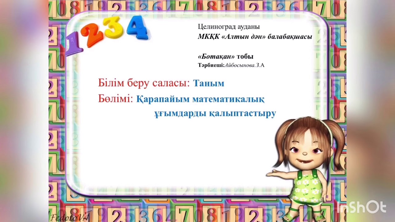 Таным: Қарапайым математикалық ұғымдарды қалыптастыру