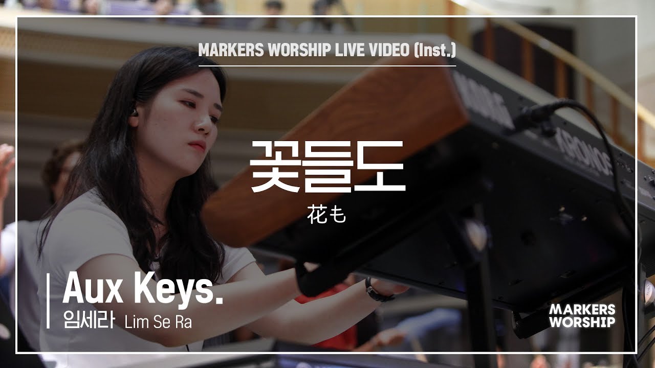 마커스워십 - 꽃들도 (Aux Keys. / 임세라 연주) 花も