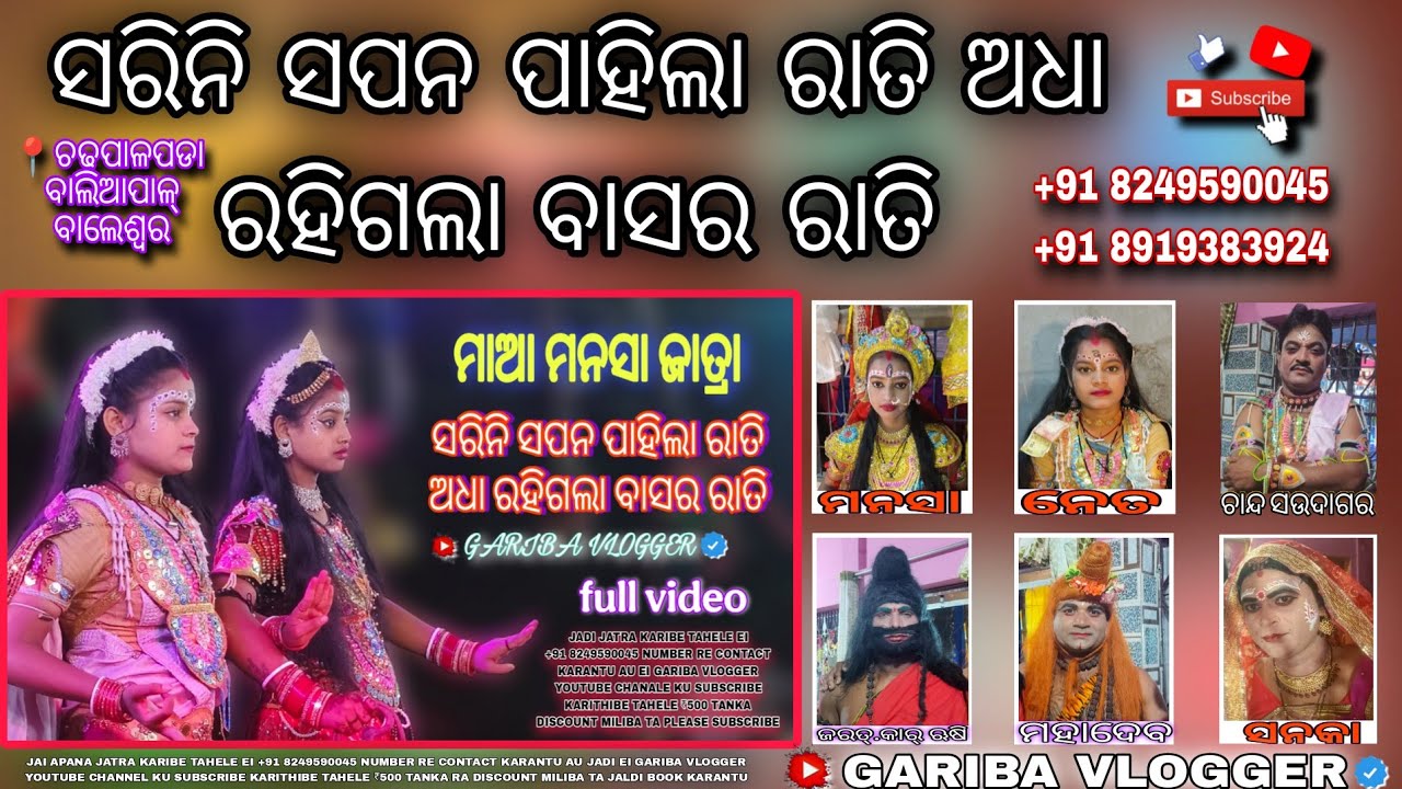 Maa Manasha Jatra // ସରିନି ସପନ ପାହିଲା ରାତି ଅଧା ରହିଗଲା ବାସର ରାତି // contact📞 +91 8249590045