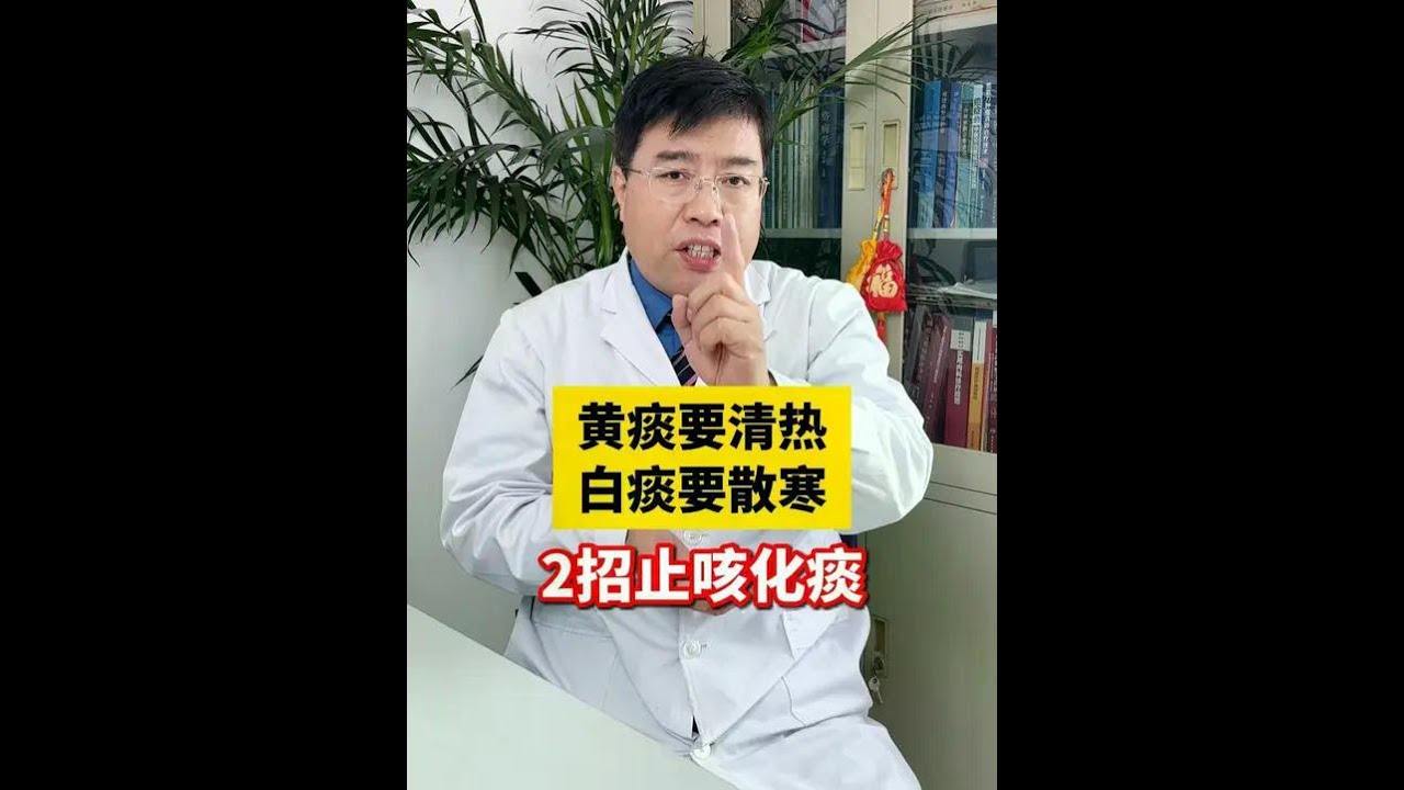 黄痰要清热，白痰要散寒，2招止咳化痰 #咳嗽 #咳痰 #抖出健康知识宝藏