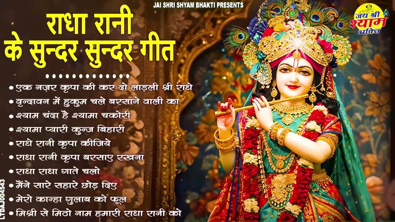 राधा रानी के भजन | radha rani ke bhajan | radha rani bhajan | radha special bhajan 2025 |bhajan