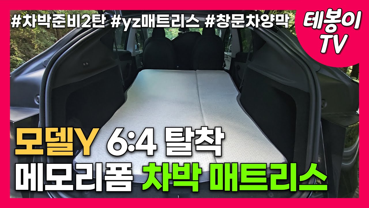 테슬라 모델Y 주니퍼 차박준비 2탄 - 물품 추천 | yz매트리스, 창문차양막, 1열테이블, 노트북거치대