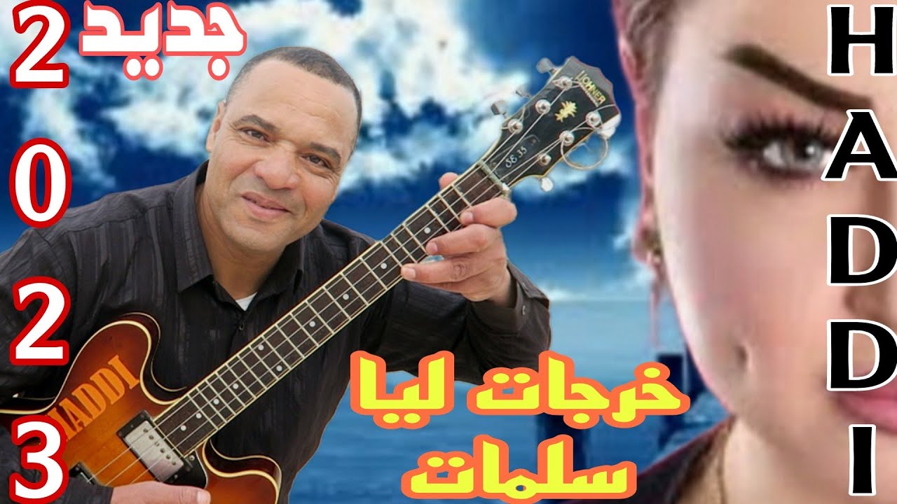 جديد 2023.بعنوان.خرجات ليا سلمات.مع الفنان/حادي عبد الرحمان