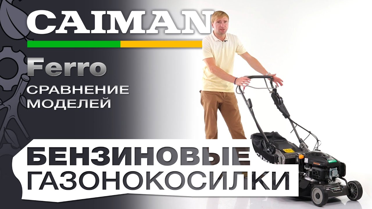 Бензиновые газонокосилки Caiman Ferro: сравнение популярных моделей