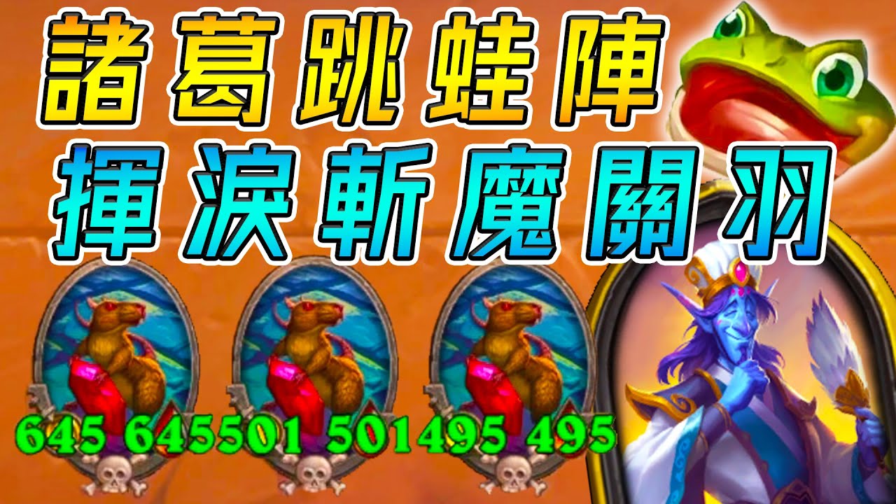 諸葛跳蛙陣🐸揮淚斬魔關羽！孔明燈天上飛...自選金卡隨你挑!!!《爐石戰記:英雄戰場》Hearthstone Battlegrounds #702