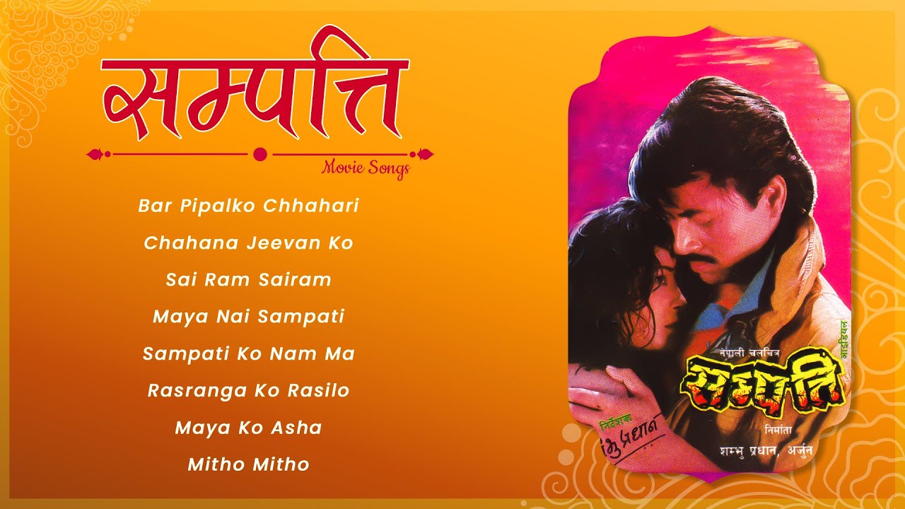 Sampati | Bar Pipalko Chhahari | Chahana Jeevan Ko | Sai Ram Sairam | Jukebox | Nepali Movie Song