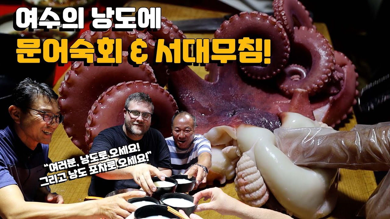 이 문어 한 시간 전에 바다에서 꺼낸 거 봤잖아! 여수의 낭도에 문어 & 서대무침 먹방! 문어숙회, 서대무침, 해물파전, & 낭도막걸리 외국인 반응!