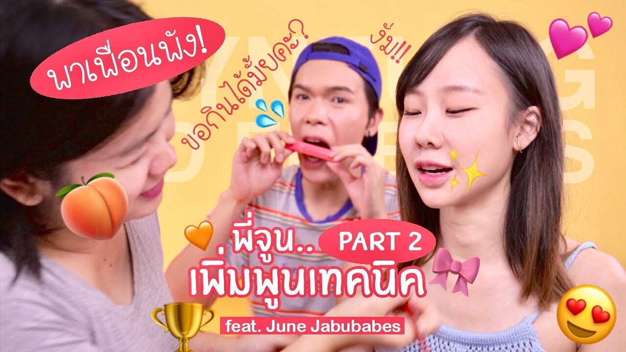 พาเพื่อนพัง! 15 | พี่จูน..เพิ่มพูนเทคนิค Part 2 feat. June Jabubabes | noyneungmakeup