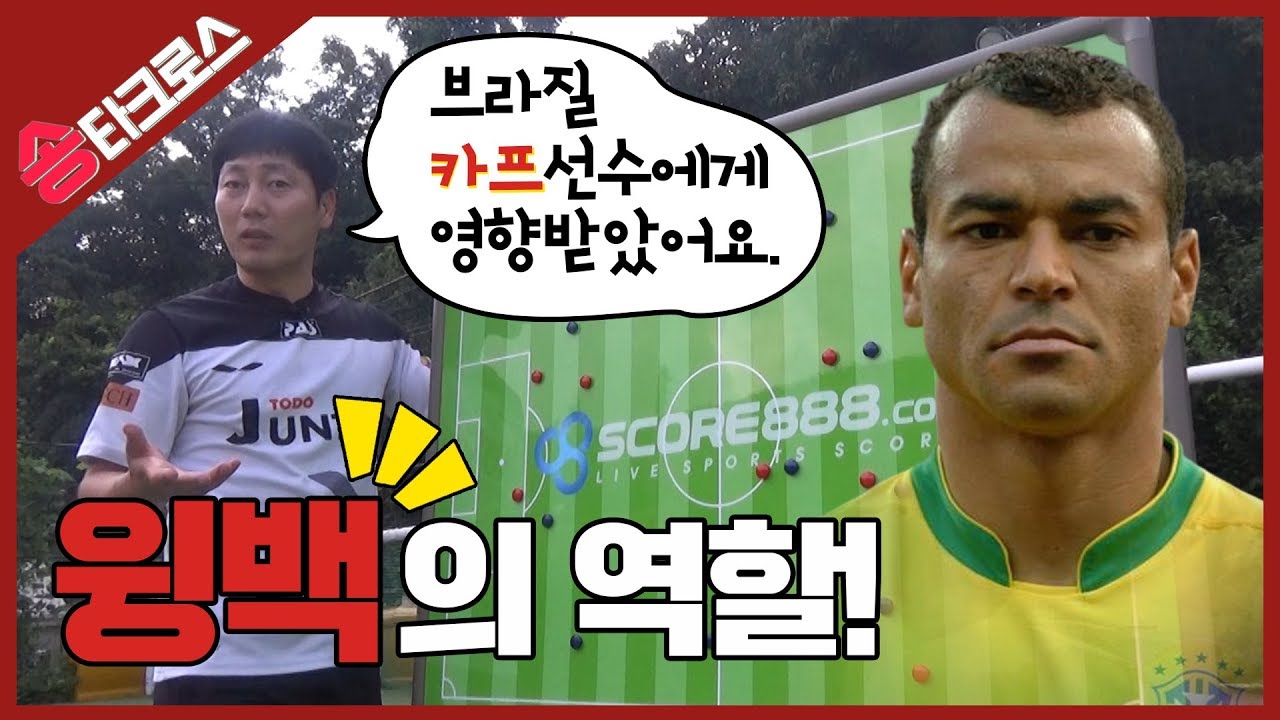 송종국이 [윙백]을 설명한다! 포지션의 이해