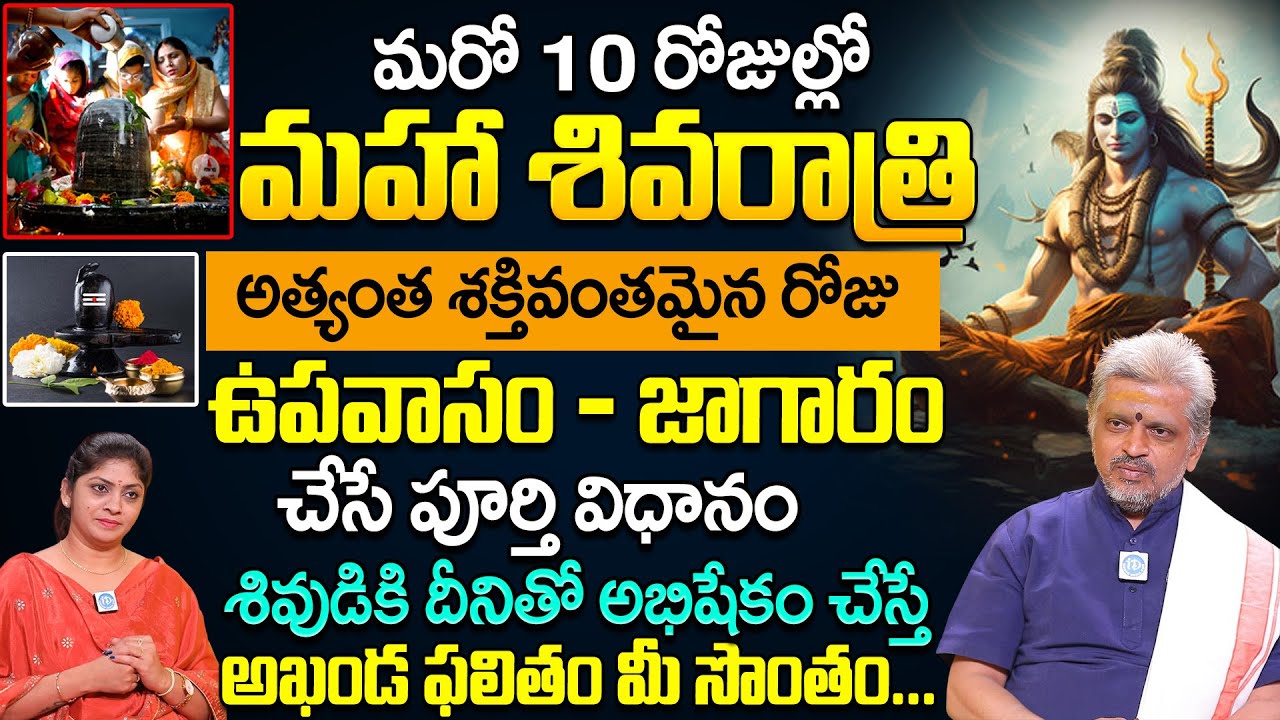 శివరాత్రి 2026 : ఉపవాస నియమాలు | పూజా విధానం | B Poornachandra Murthy About Maha Shivaratri | iDream