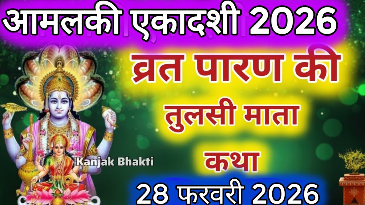 आमलकी एकादशी व्रत के पारण में सुनें तुलसी माता की कथा  amalaki ekadashi Parana katha Tulsi mata