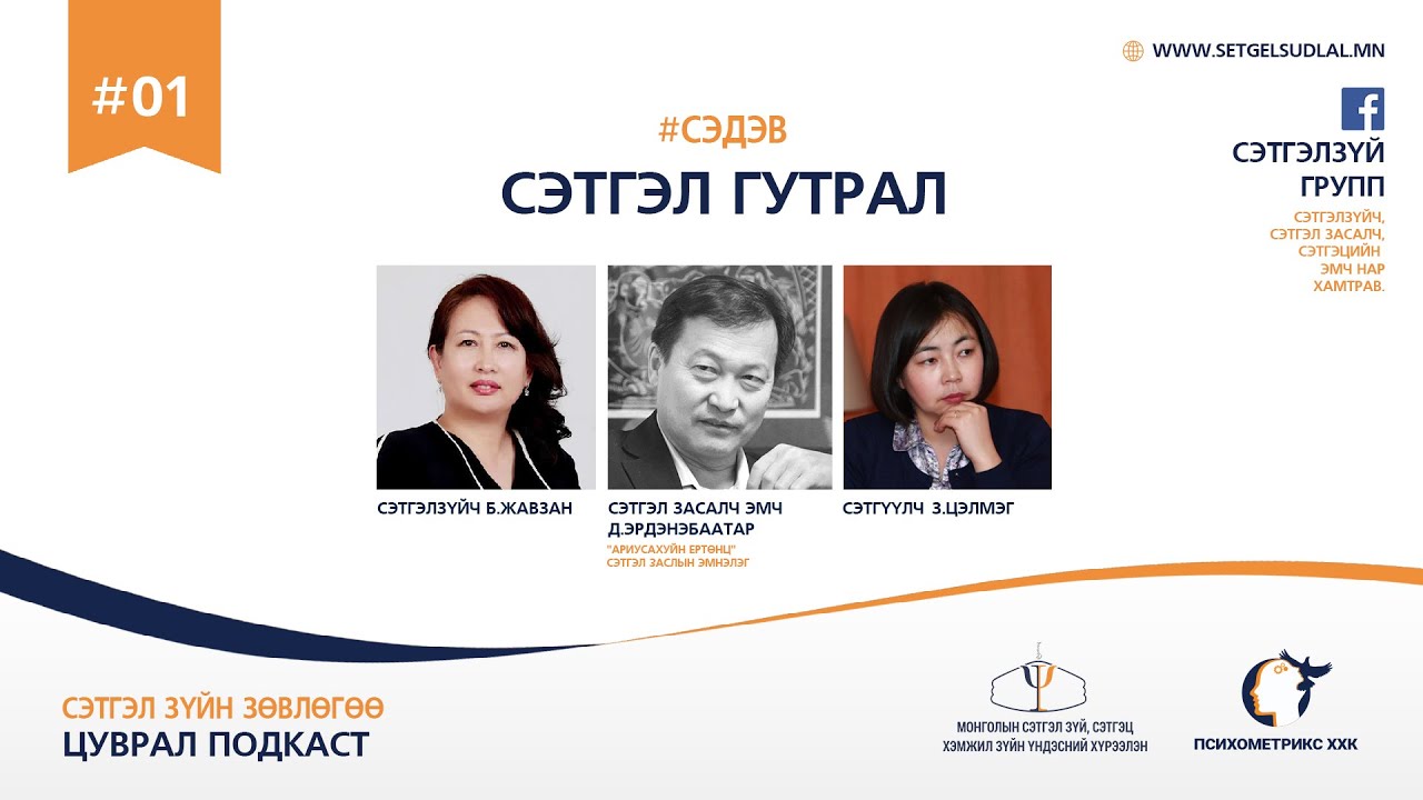 Подкаст №1: Сэтгэл Гутрал