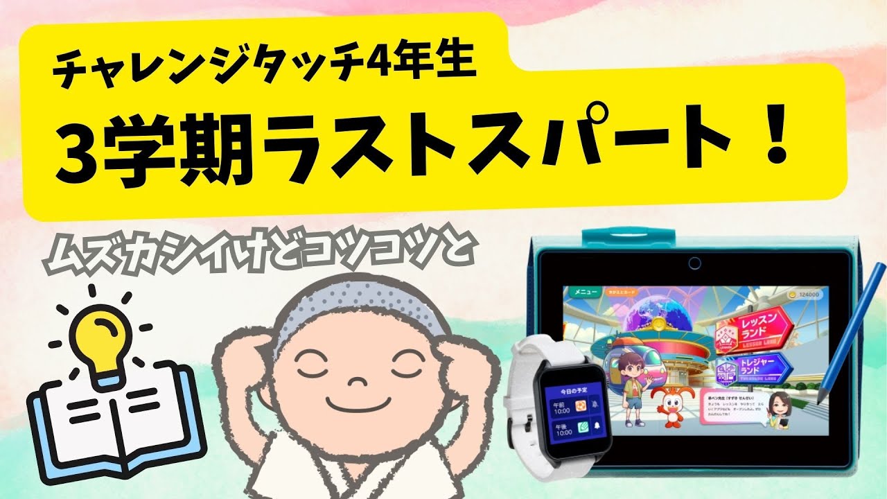 【チャレンジタッチ】チャレンジタッチ4年生2026年2月号開始！！～あわてないあわてない毎日難しいけどコツコツと～　#チャレンジタッチ　#アプリ #進研ゼミ　#ゲーム感覚