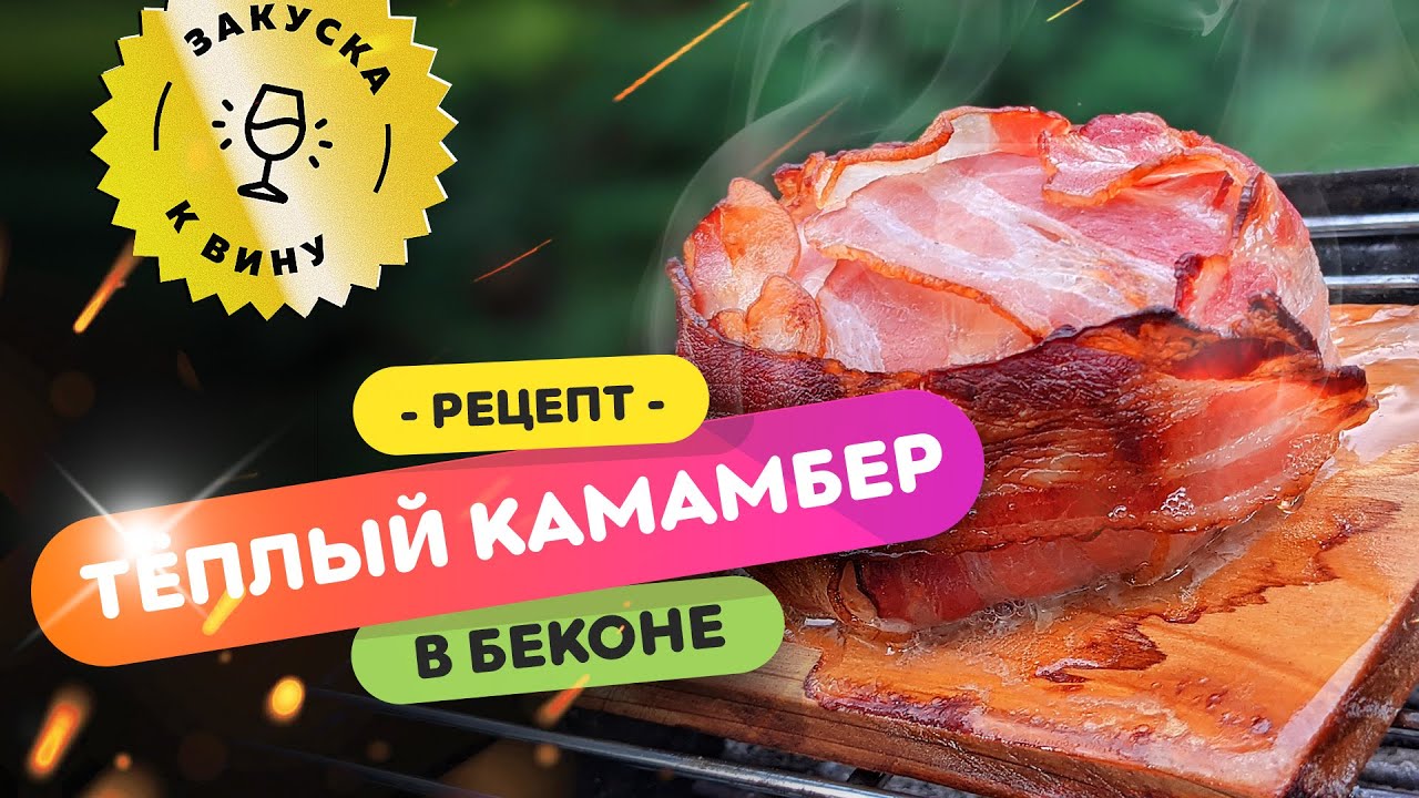 🥂 ЧУМОВАЯ ЗАКУСКА к ВИНУ | Как приготовить камамбер в беконе на гриле?