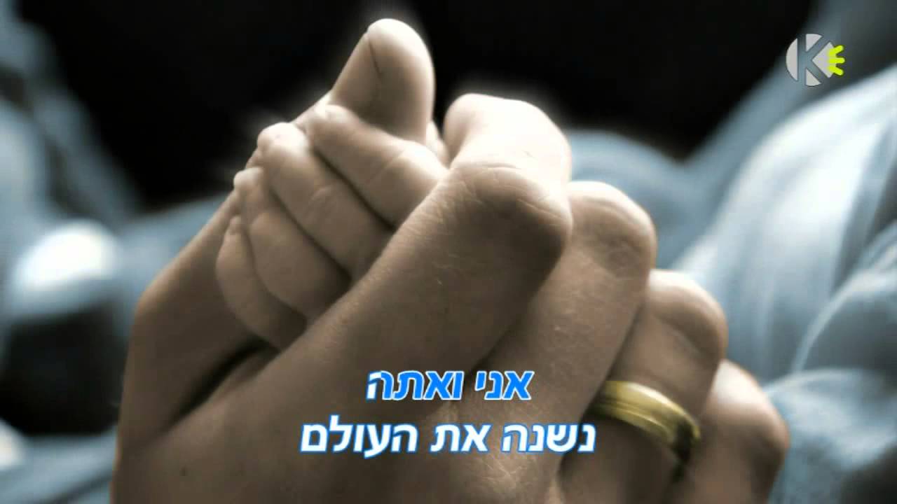 אני ואתה - אריק איינשטיין - שרים קריוקי