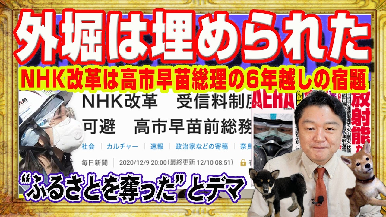 ＮＨＫ改革は高市早苗の６年越しの宿題。すでに外堀は埋められていた総務省。すでにＢＳプレミアム停波。“ふるさとを奪った”とＮＨＫ記者のデマ見出し｜みやわきチャンネル（仮）#2547Restart2547