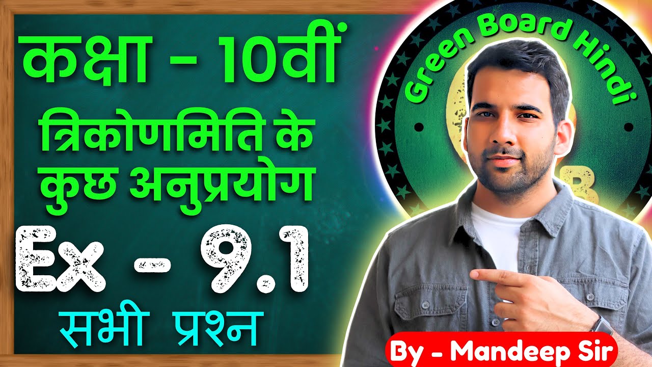 Class 10 Ex 9.1 Q1 to Q15 || Class 10 trigonometry || त्रिकोणमिति Class 10 @GREENBoard