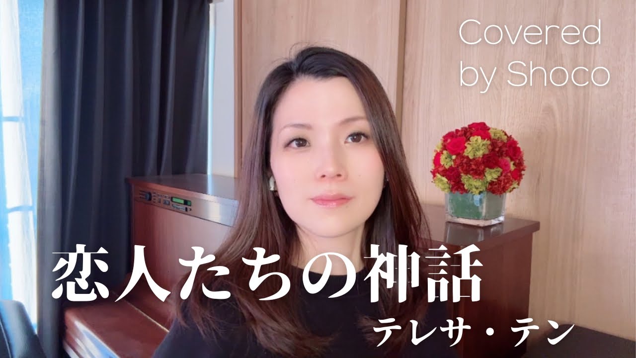 恋人たちの神話/テレサ・テン(Covered by Shoco)【元音大生OL】