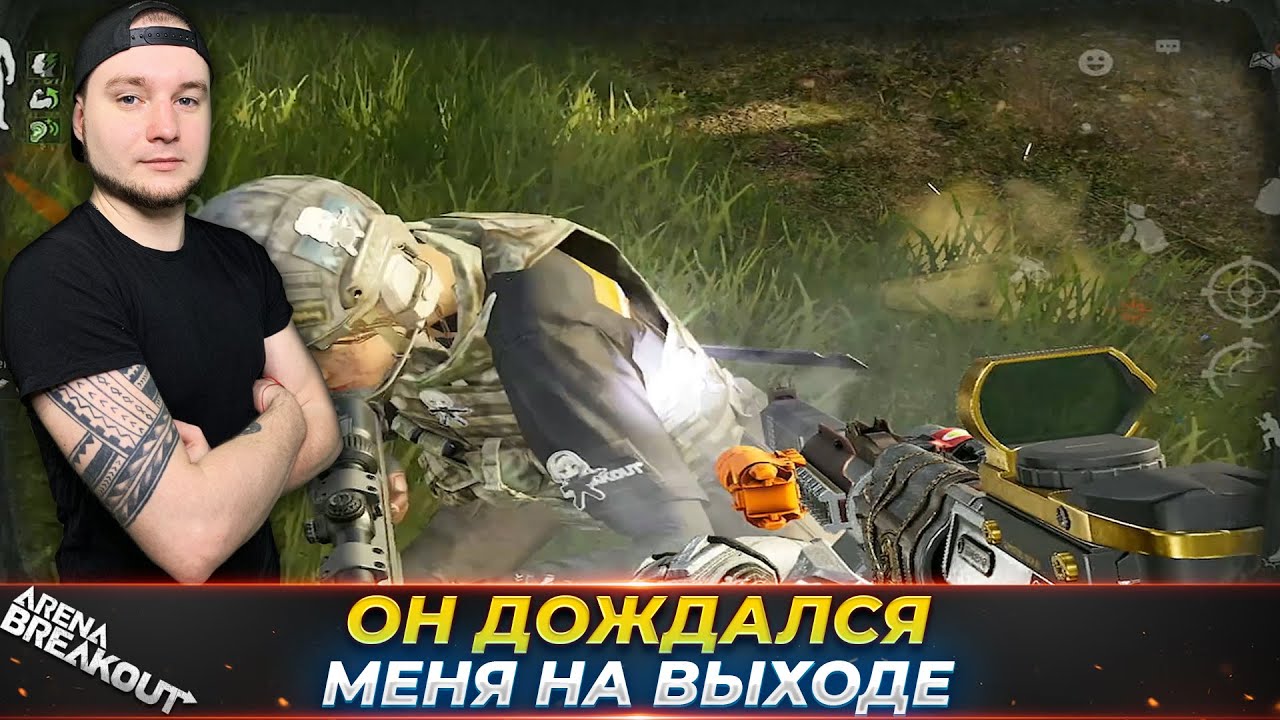 ОН ХОТЕЛ ЗАБРАТЬ ВСЕ — Arena Breakout