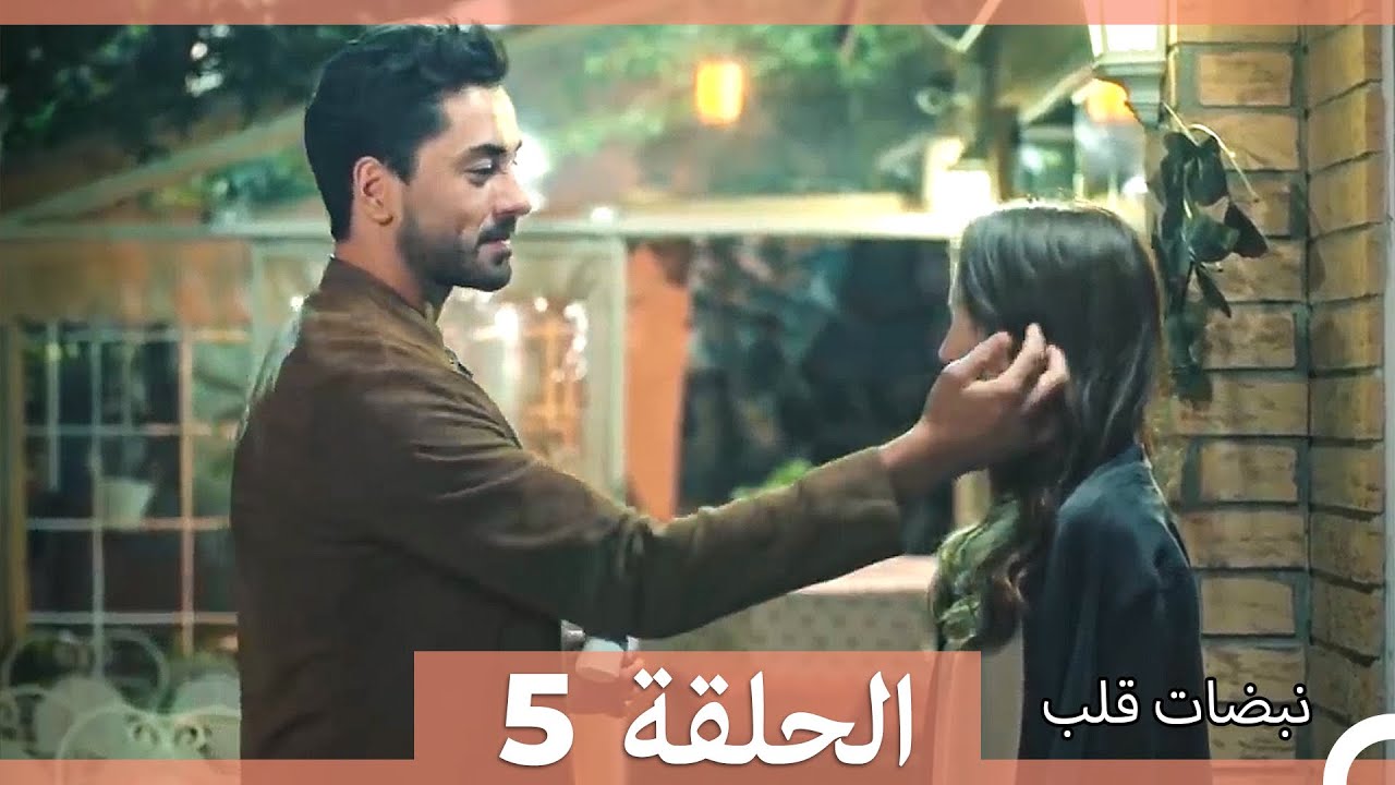 نبضات قلب - الحلقة 5 (Arabic Dubbed) (نسخة مطولة)