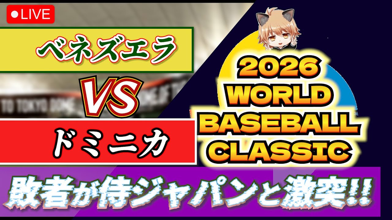 【WBC】ベネズエラ VS ドミニカ　準々決勝で侍ジャパンと激突するのはどっちの国だ！？