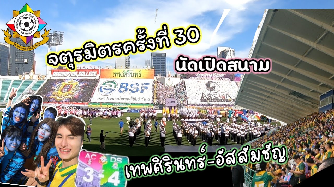 บรรยากาศนัดเปิดสนาม จตุรมิตรครั้งที่ 30 เทพศิรินทร์-อัสสัมชัญ