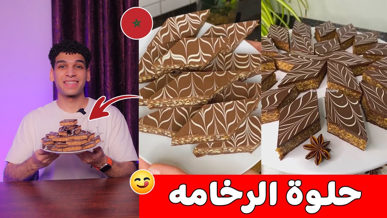 حلوة الرخامة المغربيه 🇲🇦 من اسهل واجمل وصفات العيد 😋