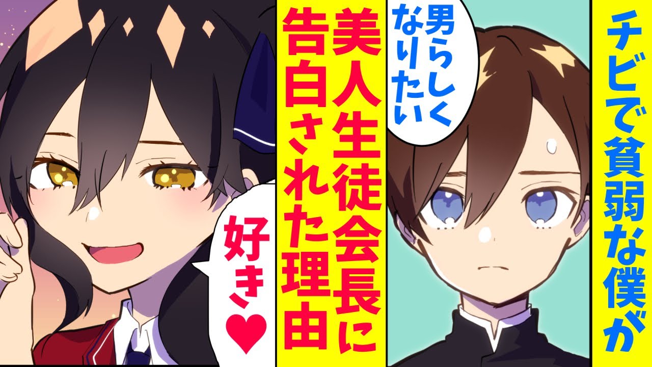 【漫画】美人生徒会長の先輩にチビで貧弱な僕が告白された理由。美人生徒会長「可愛いから好き…♥」僕「え…」