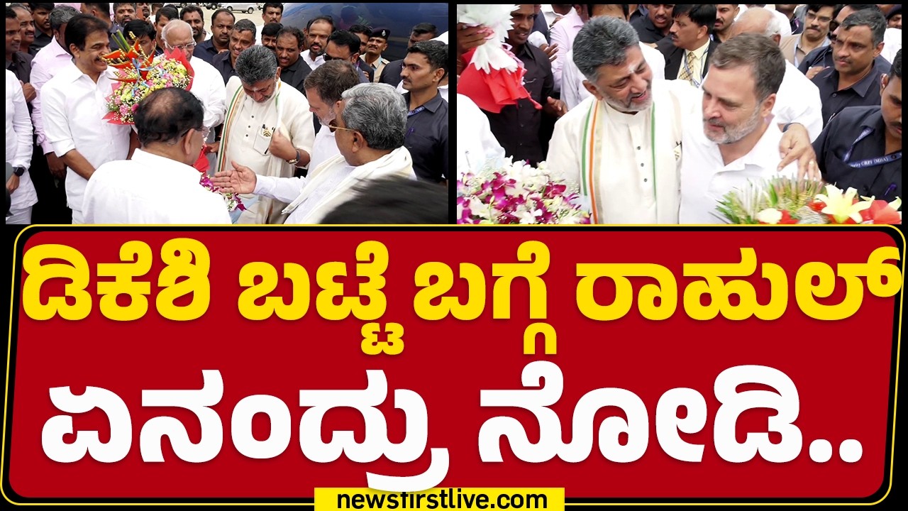 DK Shivakumar ಬಟ್ಟೆ ಬಗ್ಗೆ Rahul Gandhi ಏನಂದ್ರು ನೋಡಿ.. | DK Shivakumar Oath Ceremony | @newsfirst
