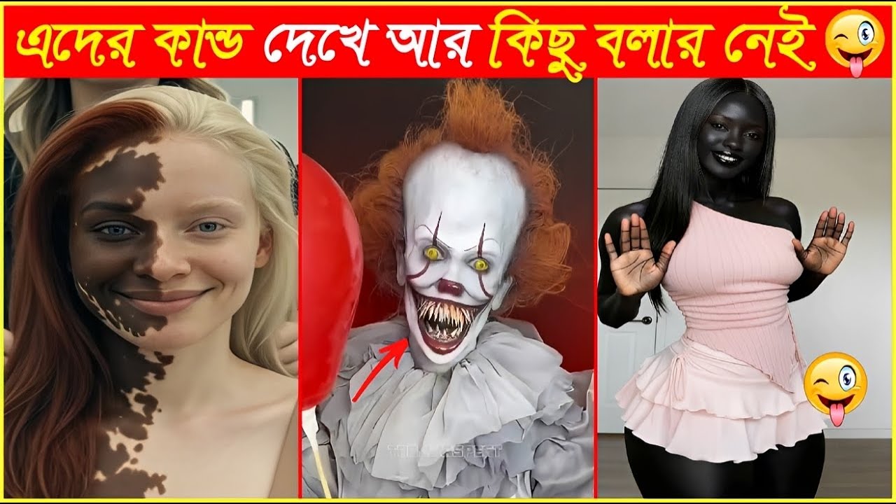 ক্যামেরায় রেকর্ড না হলে আপনারা বিশ্বাসই করতেন না😁Osthir Sob Binodon 127😁Funny Bangla Video