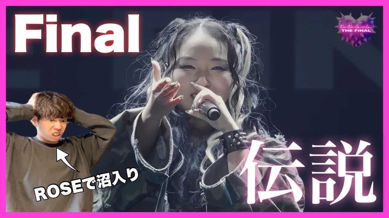 【追いノノガ】Final (Ep15) 伝説のKアリーナステージに大興奮！ROSEで沼落ちした男が初見リアクション