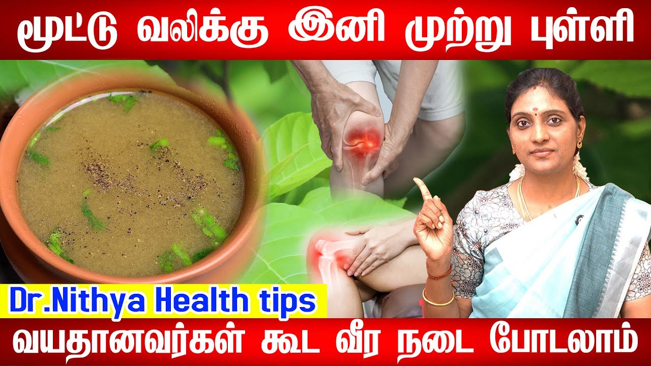 82 வயதானாலும் இனி மூட்டு வலி வராது பாட்டி வைத்தியம் |Remedy for Joint Pains| mootu vali ‪HerbHelps‬