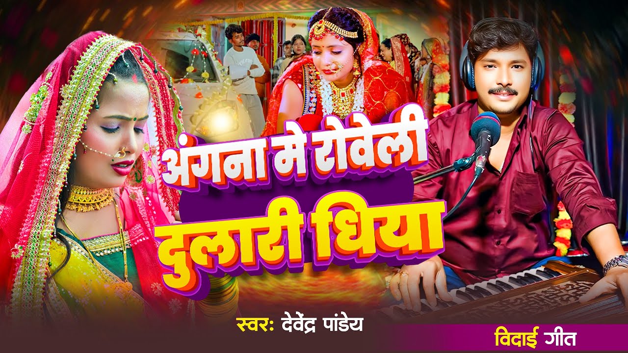 बेटी विदाई गीत || अंगना में रोवेली दुलारी धिया || #Devendra Pandey parivarik Vidai song 2025 