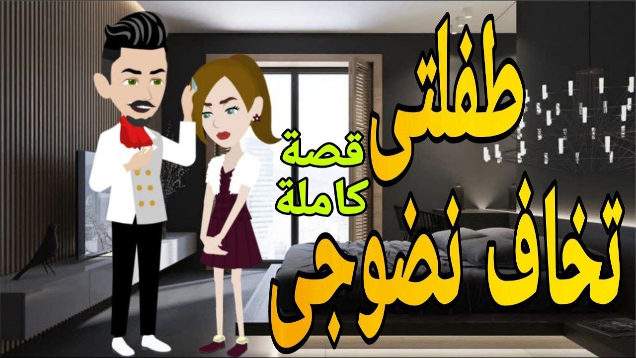 طفلتى لا تخاف نضوجى قصه كامله رومانسي صعيدى