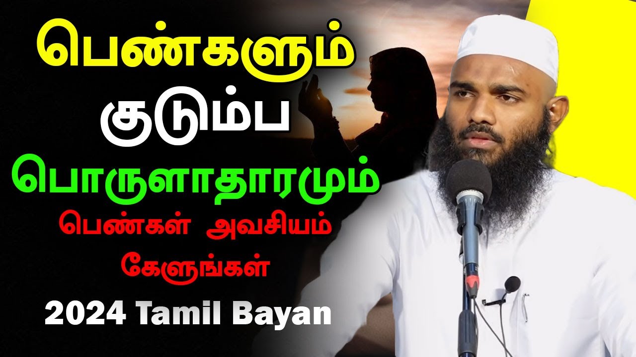 பெண்களும் குடும்ப பொருளாதாரமும் பெண்கள் அவசியம் கேளுங்கள் | Moulavi Adhil Hassan Tamil Bayan 2024