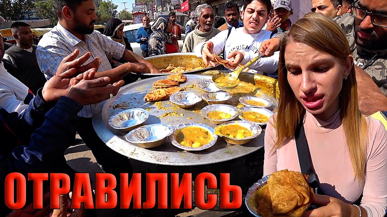 Индия. Опасно ли тут? Страшно, но красиво. Отравились уличной едой