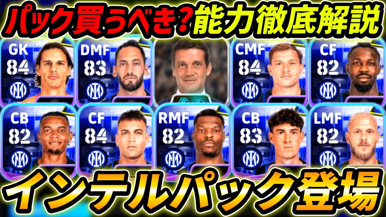 【最新】新登場インテルパック徹底解説！キヴ監督登場！パック買うべき？能力徹底解説！【eFootball,イーフットボール,イーフト】