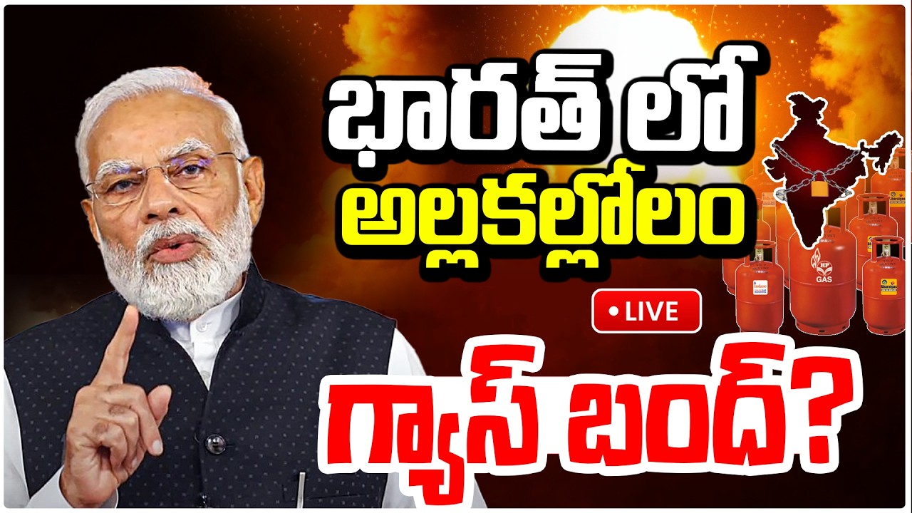 🔴LIVE : భారత్ లో అల్లకల్లోలం..గ్యాస్ బంద్? Iran-Israel-US War Shock! Gas Supply Crisis in India