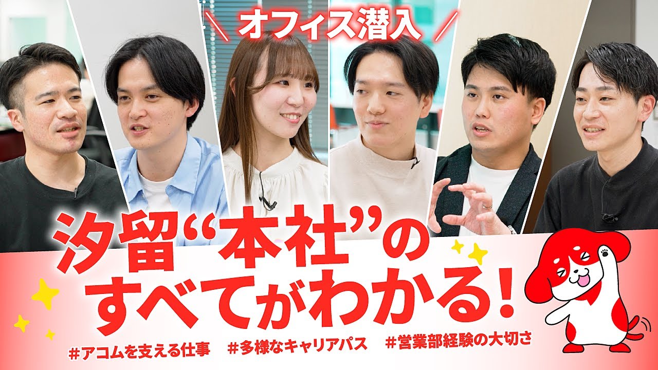 【アコム採用】オフィス紹介動画 汐留本社オフィス編