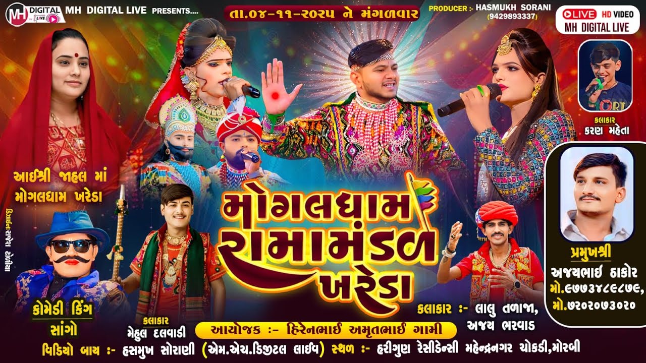 🔴Live મોગલધામ રામામંડળ - ખરેડા || MOGALDHAM KHAREDA || મોરબી || 04-11-2025 || #live #khareda