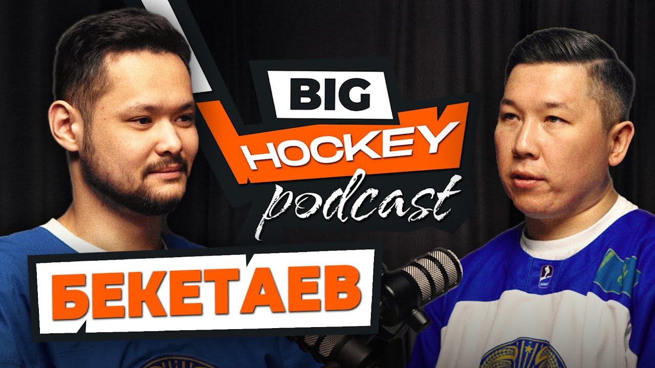 БЕКЕТАЕВ - о прошедшем сезоне КХЛ и грядущем чемпионате мира | BIG HOCKEY PODCAST