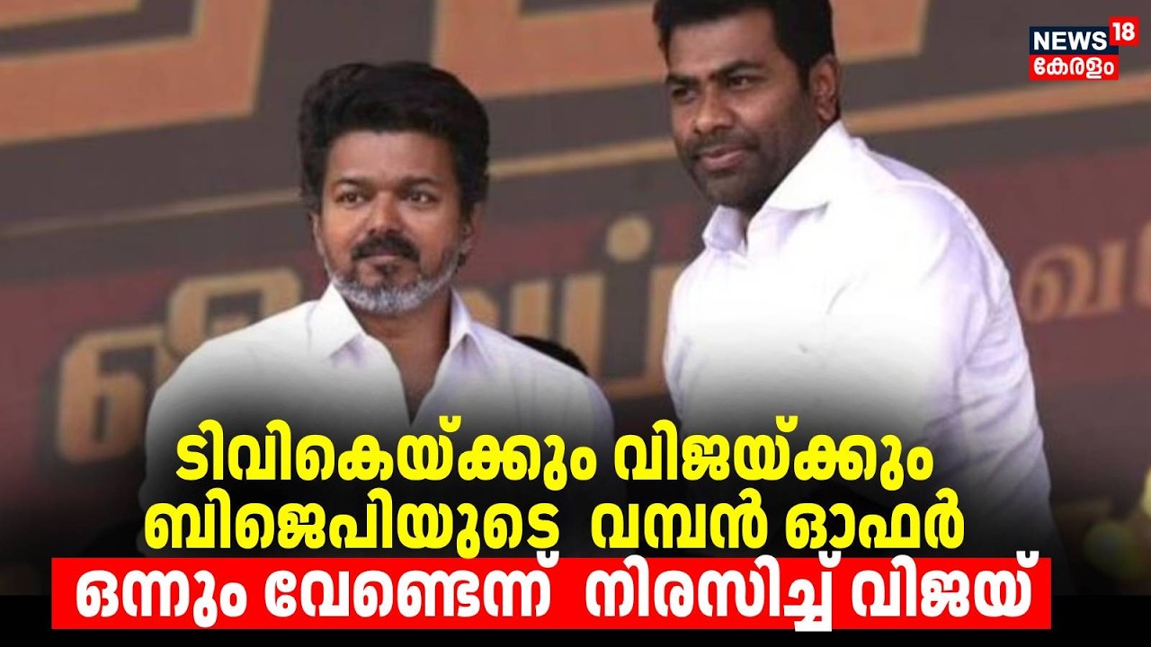 TVK | ടിവികെയ്ക്കും വിജയ്ക്കും BJPയുടെ  വമ്പൻ ഓഫർ ഒന്നും വേണ്ടെന്ന്  നിരസിച്ച് വിജയ് | BJP