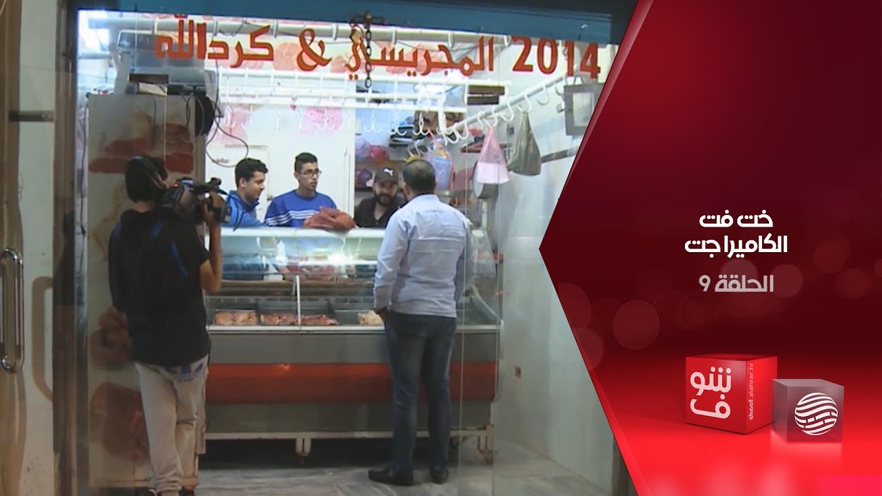خت فت الكاميرا جت - الحلقة 9 - الجزار