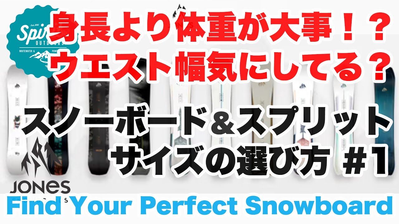 スノーボード&スプリットボードのサイズの選び方 ＃1