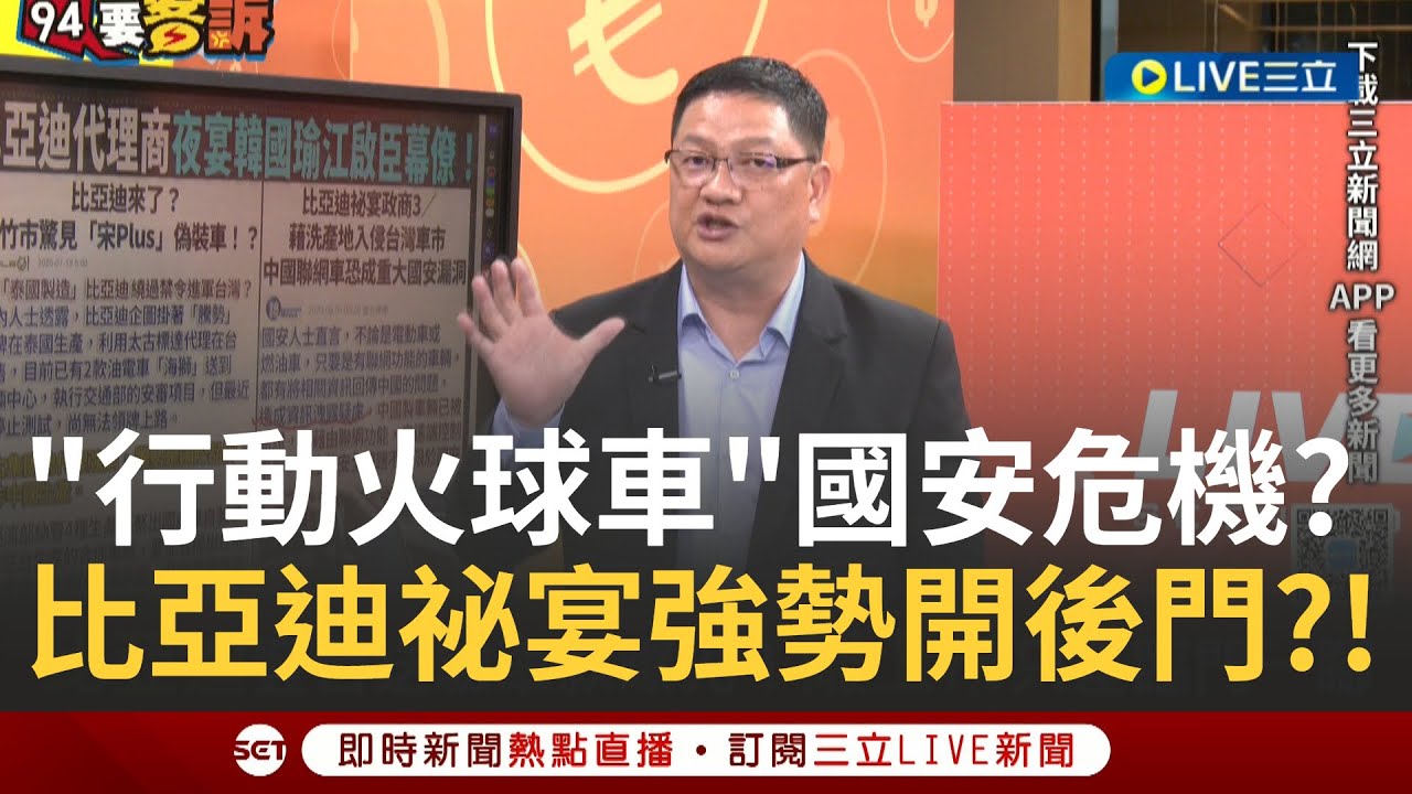 精華│比亞迪秘宴立院高層? 為登台鋪路? 引發質疑