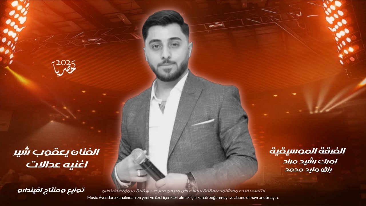 الفنان يعقوب شير الفرقة الموسيقية اورك رشيد مراد بزق وليد محمد اجمل اروع اغاني 2025
