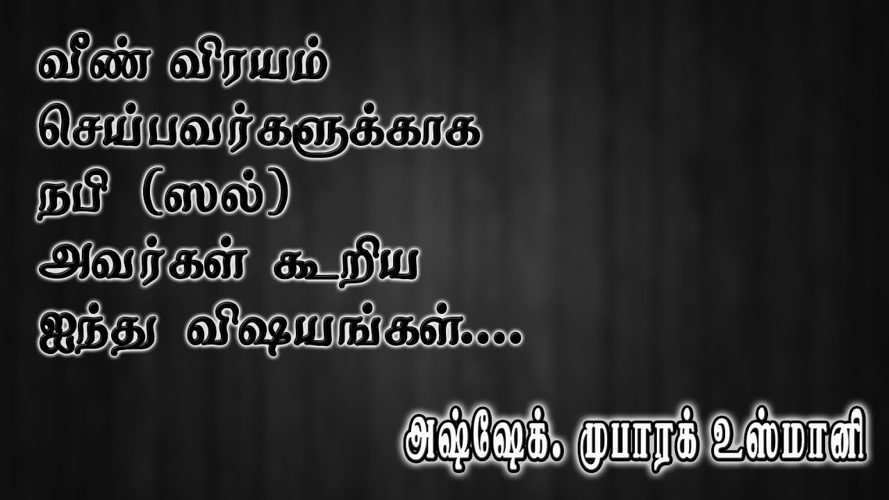 வீண் விரயம் செய்பவர்களுக்காக நபி (ஸல்) அவர்கள் கூறிய விஷயங்கள் | அஷ்ஷேக். முபாரக் உஸ்மானி ஹள்ரத்